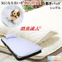 【送料無料】敷きパッド シングル 100x205cm 消臭達人 極 ベッドパッド 消臭 抗菌 ペット 介護 10大消臭 日本製【P2】【MK】