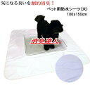 【送料無料】防水シーツ シーツ ペット用 消臭達人 極 100x150cm 消臭 抗菌 ペット 介護 10大消臭 日本製【P2】【MK】