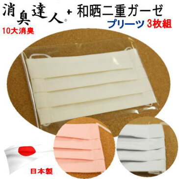 【メール便】【送料無料】マスク プリーツマスク 衛生マスク 消臭達人 和晒二重ガーゼ 3枚組 消臭 ガーゼ ガーゼマスク 洗濯可能 洗える 日本製 約9cm×約17cm 男女兼用 フリーサイズ【P2】【MK】