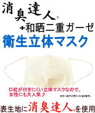 【送料無料】マスク 日本製 立体マスク 衛生マスク 10枚組 消臭達人 和晒二重ガーゼ 消臭 ガーゼ ガーゼマスク 洗濯可能 洗える アイボリー 約20cm×約13cm 男女兼用 フリーサイズ【P2】【MK】