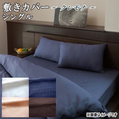【送料無料】敷きカバー シングル 敷布団カバー 105×215cm サテン織り クレモナ 綿100% 日本製【P2】【..