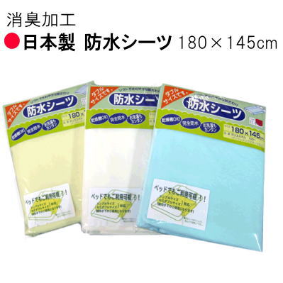 日本製　大判ダブルサイズ　防水シーツ・おねしょシーツ　180X145cm【P2】【MK】