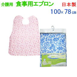 食事用エプロン 介護 介護用 食事 日本製 100×78cm 幾何学柄【P2】【MK】