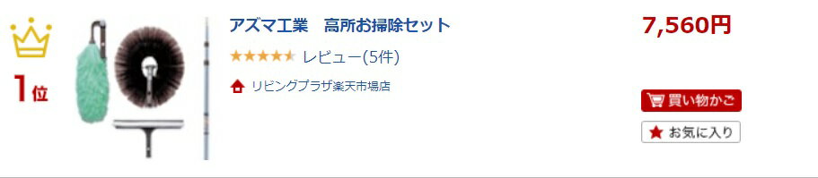 アズマ工業　高所お掃除セット　楽天ウィークリーランキング一位商品！ 2