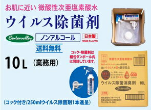 センターバレイ　業務用ウイルス除菌消臭剤　10L　微酸性次亜塩素酸水　日本製　スプレー付き