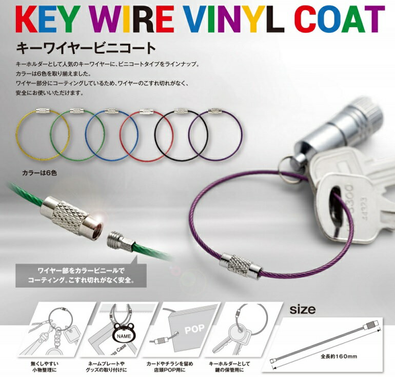 ニッサチェイン　カラフルキーワイヤービニコート　160mm　SKE-101V