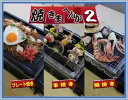 【送料無料】ニチネン　焼き物コンロ　焼きまへんか2　KC-112