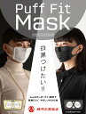 ヨコイ パフフィットマスク 3枚入り ホワイト/ブラック(4)