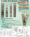 TAIKO デジタルロック 万能引戸錠 P-900 ぶちフチシリーズ