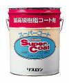 リスロン 最高級樹脂コート剤 スーパーコート 20L