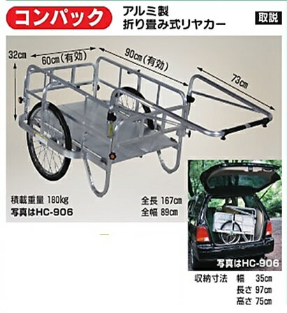 【企業宛送料無料、代引不可】ハラックス　コンパック　アルミ製折り畳み式リヤカー　HC-906　エアータイヤタイプ