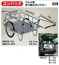 【企業宛送料無料、代引不可】ハラックス コンパック アルミ製折り畳み式リヤカー HC-906N ノーパンクタイヤタイプ
