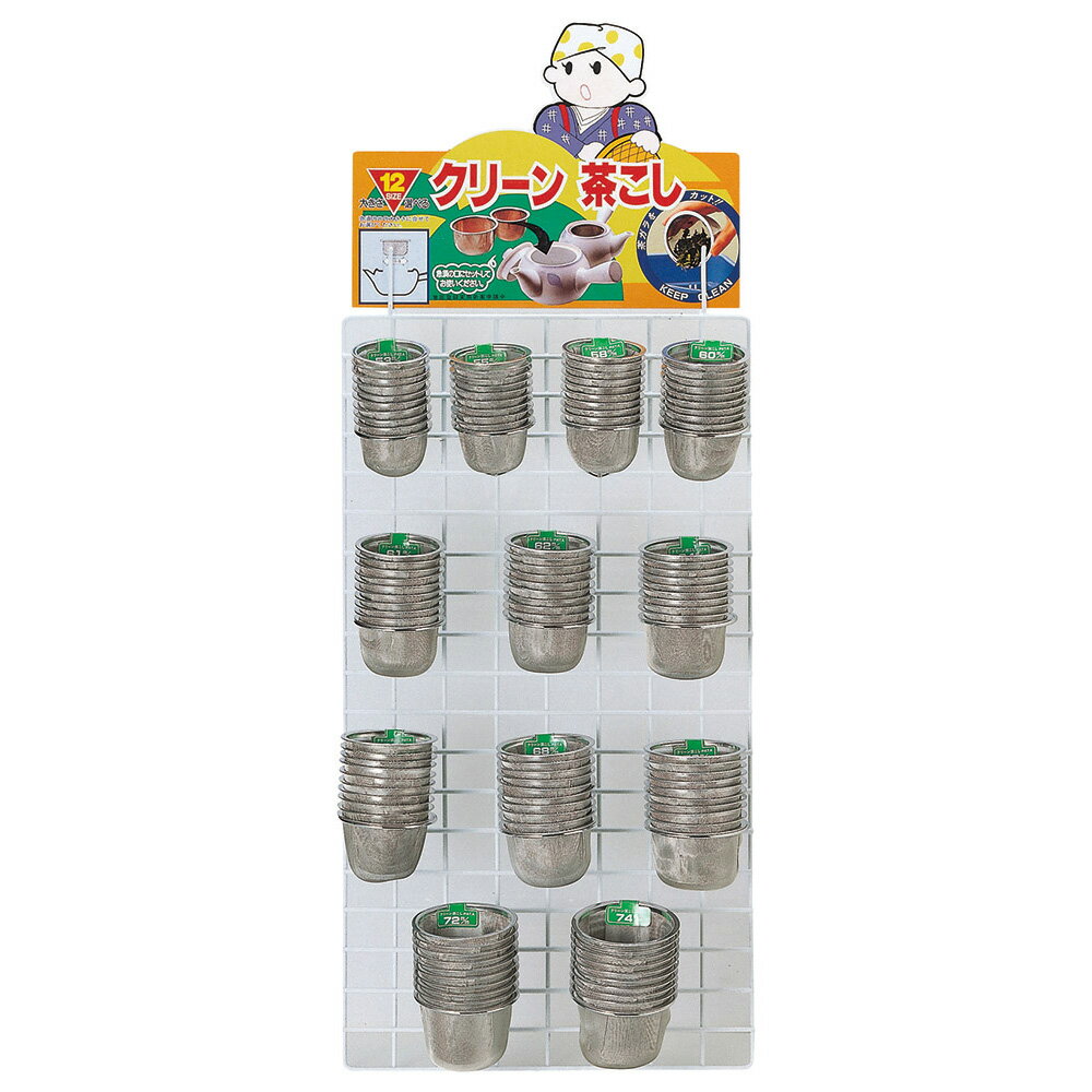 美濃焼 土瓶ツル・アミ クリーン茶こしセット（急須用）φ53～74mm　什器ネット付（12サイズ各10ケ）