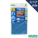 アズマ工業 極わめてSP極細メッシュ1PSQ039B