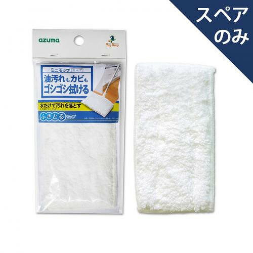 アズマ工業 SQ086ゴシゴシ拭ける両面モップミニSPW(スペアのみ・本体別売り)