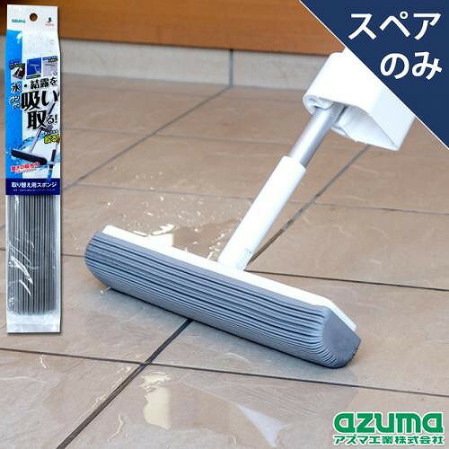 アズマ工業　SQA76吸水スポンジワイパースリムSP(スペアのみ・本体別売り) 2