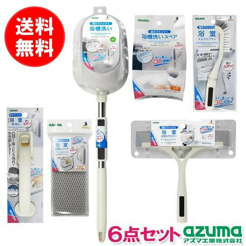 アズマ工業 ピタッとキレイ浴室6点セット