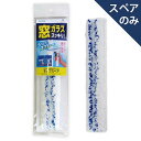 アズマ工業 SQ097スプレーガラスワイパースペア(スペアのみ・本体別売り)(3)