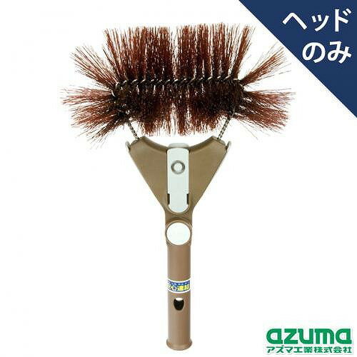 アズマ工業 クモの巣取りHLL594