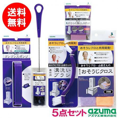 アズマ工業 墓石のラクラクお掃除5点セット