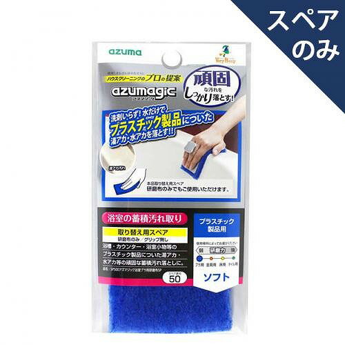 アズマ工業 SP500アズマジック浴室プラ用研磨布SP(スペアのみ 本体別売り)