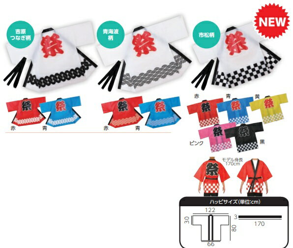 アーテック　カラー不織布ロングハッピ　祭り　帯付き　高校生-大人サイズ