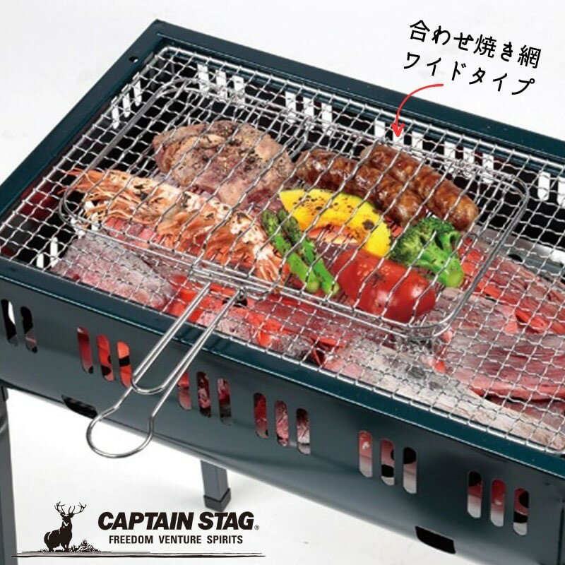 キャプテンスタッグ BBQ用 網 炭焼き 一番 合せ 焼き網 ワイド UG-2009