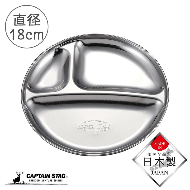 キャプテンスタッグ ステンレス テーブルウェア プレート 皿 食器 キャンプ仕切りプレート 外径18×高さ1.6cm 日本製 UW-2024