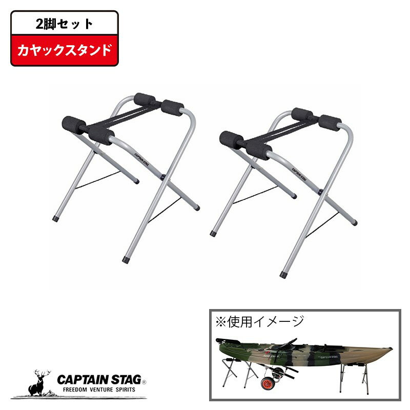 キャプテンスタッグ カヤックスタンド 2脚セット カヌー カヤック 高さ54cm US-5003