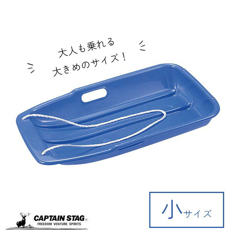 キャプテンスタッグ スノーボート ブルー 小サイズ M-1523