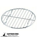 キャプテンスタッグ ダッチオーブン ロストル 25cm用 CAPTAIN STAG M-5547