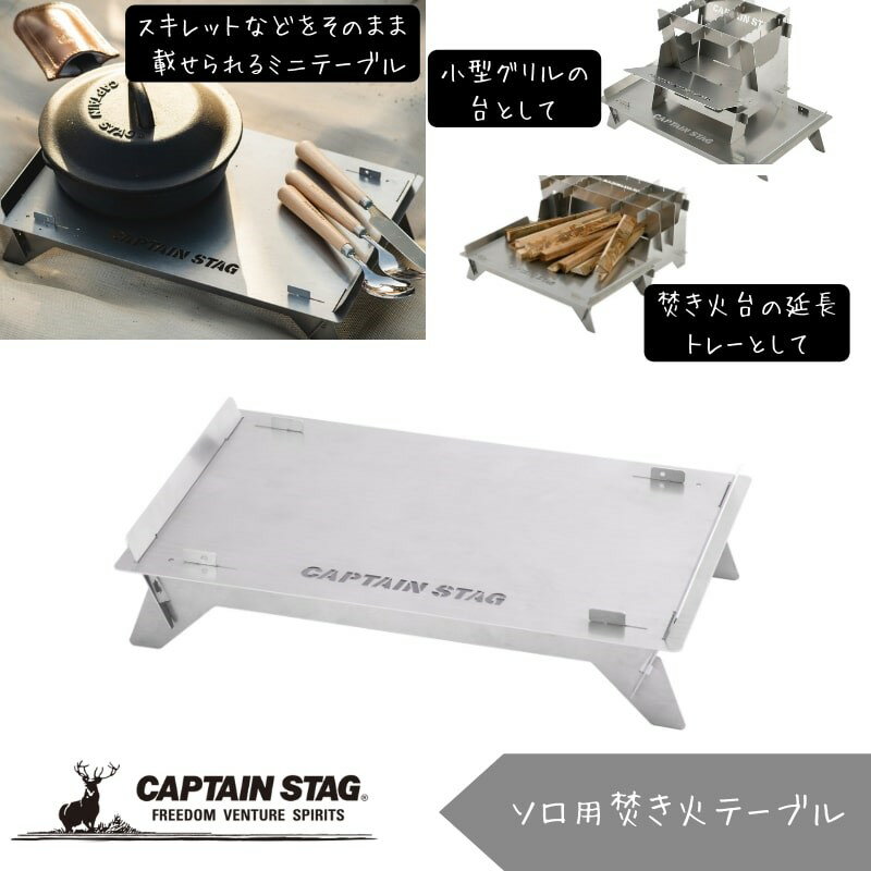 キャプテンスタッグ(CAPTAIN STAG) アウトドアテーブル ハコニワ 焚き火テーブル ステンレス製 収納バッグ付き 日本製 hako-niwa UG-102