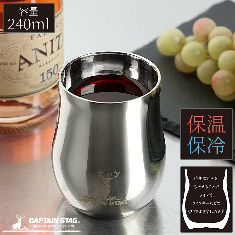 キャプテンスタッグ 香る 真空二重タンブラー 240ml シルバー ミラー仕上げ 保温保冷 ステンレス製 ア..