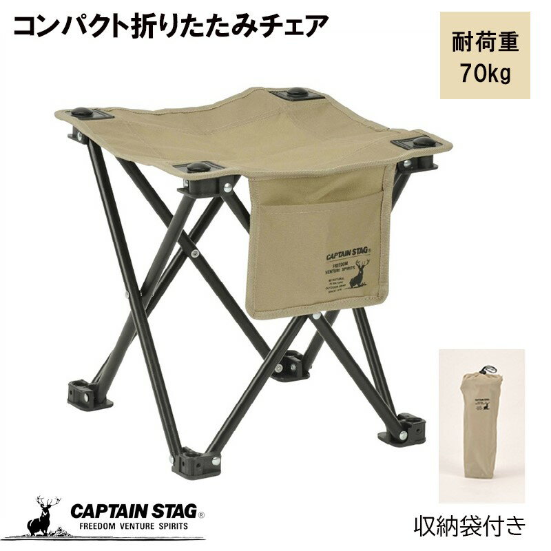 キャプテンスタッグ(CAPTAIN STAG) アウトドアチェア チェア ちょこっとチェア サイドポケット付 収納袋付 CSシャルマン カーキ UC-1874