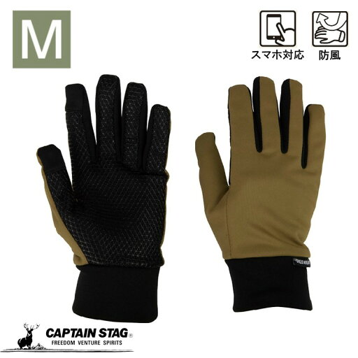 キャプテンスタッグ(CAPTAIN STAG) グローブ 手袋 防風 防寒 耐寒 軽量防風グローブ スマホ対応 Mサイズ カーキ UX-1251 キャプテンスタッグ(CAPTAIN STAG) グローブ 手袋 防風 防寒 耐寒 軽量防風グローブ スマホ対応 Mサイズ カーキ UX-1251