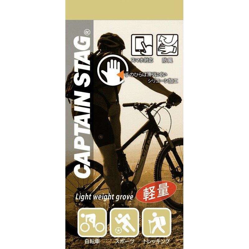 キャプテンスタッグ(CAPTAIN STAG) グローブ 手袋 防風 防寒 耐寒 軽量防風グローブ スマホ対応 Mサイズ カーキ UX-1251