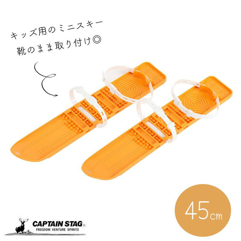 キャプテンスタッグ(CAPTAIN STAG) ミニスキー 45cm イエロー 日本製 UX-1257