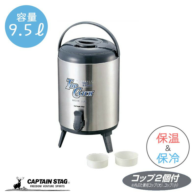 キャプテンスタッグ ウォータータンク ジャグ 容量10L/保温・保冷 トップキャッチ M-5032