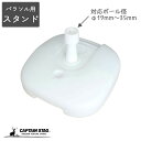 キャプテンスタッグ パラソルベーススタンド ホワイト M-7140(4)