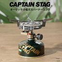 キャプテンスタッグ オーリック 小型ガスバーナー コンロ 収納ケース付 キャンプ アウトドア バーベキュー M-7900