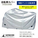キャプテンスタッグ(CAPTAIN STAG) 自転車カバー 3Dファブリックサイクルカバー クイック&イージー 電動アシスト自転車用 前チャイルドシート付き シルバー Y-3408(4)