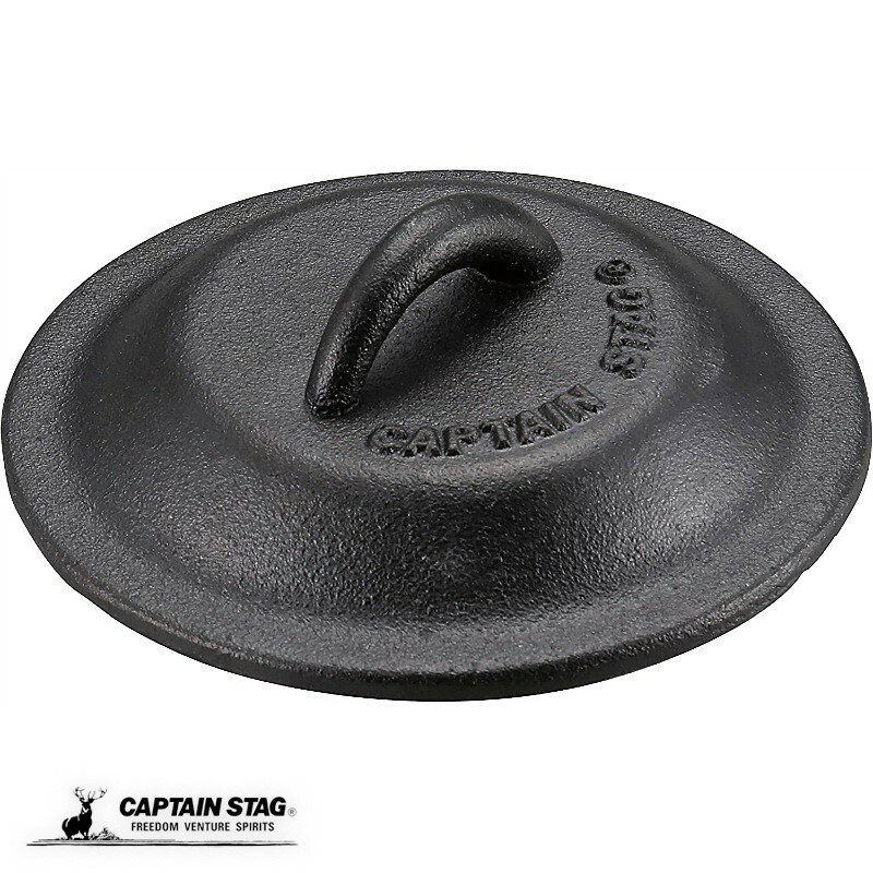 キャプテンスタッグ スキレットカバー 13cm 蓋 キッチン用品 スキレット フライパン 鍋 CAPTAIN STAG UG-3067