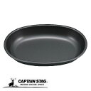 キャプテンスタッグ メタリックブラックコート 小判型カレー皿 テーブルウェア プレート 皿 食器 ふっ素樹脂加工 241×172×高さ35mm 日本製 UH-6...