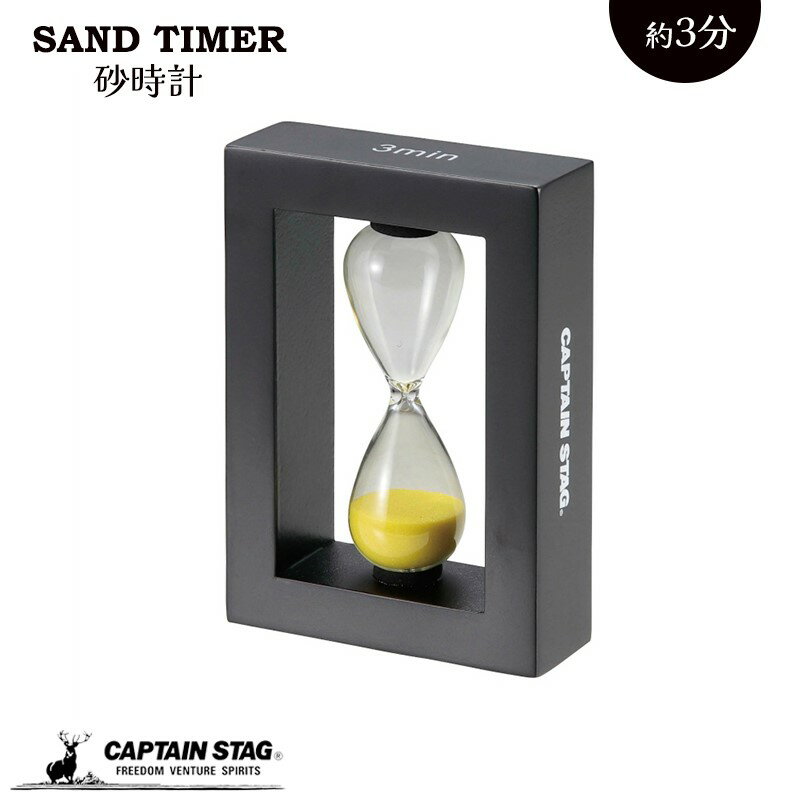 キャプテンスタッグ(CAPTAIN STAG) 砂時計 サンドタイマー SAND TIMER 3分 UW-3580