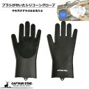 キャプテンスタッグ(CAPTAIN STAG) アウトドア 手袋 ゴム手袋 キッチングローブ ブラシ付き シリコーングローブ ロング フリーサイズ ブラック UM-1937