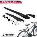 キャプテンスタッグ(CAPTAIN STAG) 自転車フェンダー 泥除け 前後フェンダーセット ロードバイク・クロスバイク ブラック Y-4854