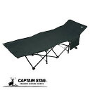 キャプテンスタッグ CSブラックラベル キャンピングベッド 耐荷重80kg 67×183×51cm 折りたたみベッド コット 収納バッグ付き UB-2004(4)
