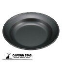 キャプテンスタッグ メタリックブラックコート 丸型カレー皿 テーブルウェア 皿 食器 ふっ素樹脂加工 外径220×高さ30mm 日本製 UH-60