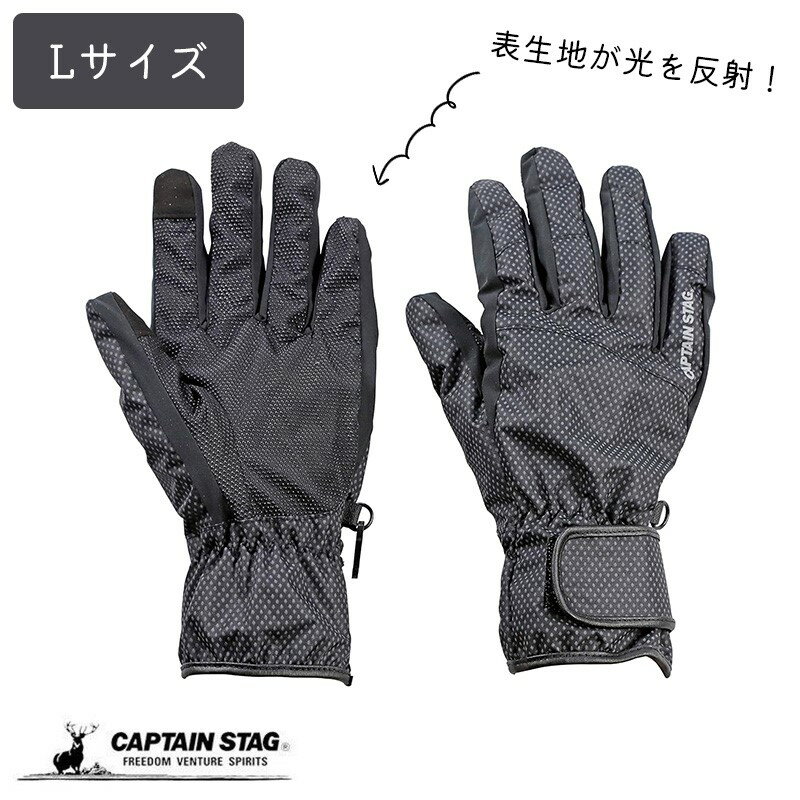 キャプテンスタッグ グローブ 手袋 防風 防寒 撥水 反射 スマホ対応 Lサイズ ブラック UX-1186