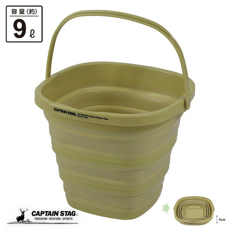 キャプテンスタッグ(CAPTAIN STAG) バケツ 折りたたみバケツ フォールディング ソフトバケツ 収納 コンパクト カーキ UW-1534